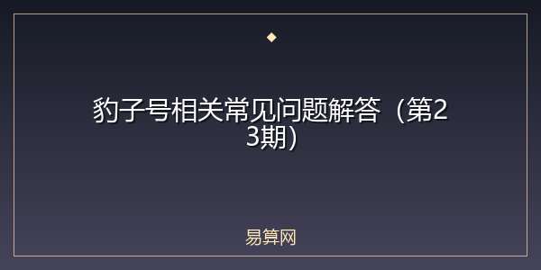 豹子号相关常见问题解答（第23期）
