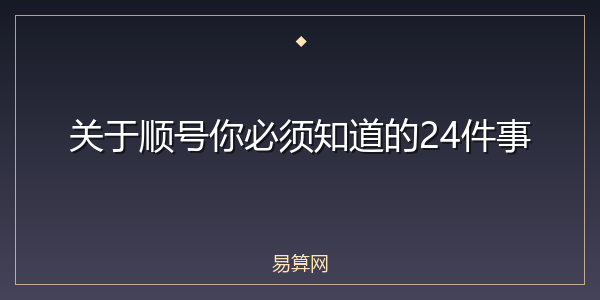 关于顺号你必须知道的24件事
