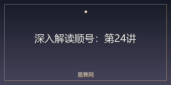 深入解读顺号：第24讲
