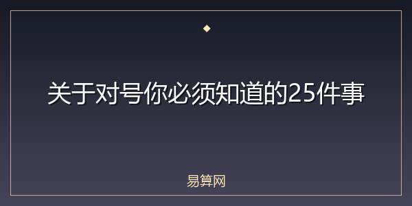 关于对号你必须知道的25件事
