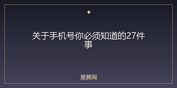 关于手机号你必须知道的27件事