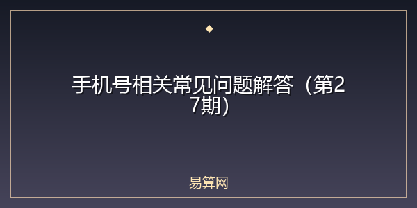 手机号相关常见问题解答(第27期)