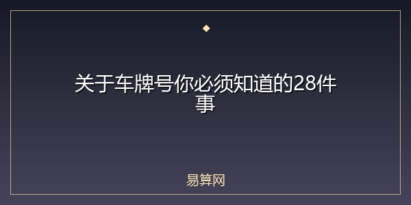 关于车牌号你必须知道的28件事