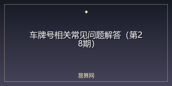 车牌号相关常见问题解答(第28期)