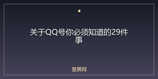 关于QQ号你必须知道的29件事