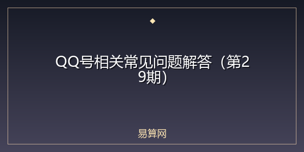 QQ号相关常见问题解答(第29期)