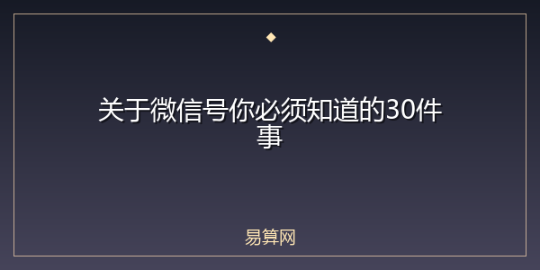 关于微信号你必须知道的30件事