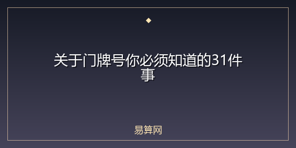 关于门牌号你必须知道的31件事