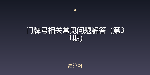 门牌号相关常见问题解答（第31期）