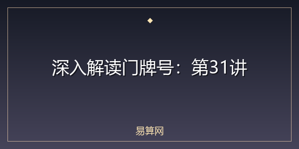 深入解读门牌号:第31讲