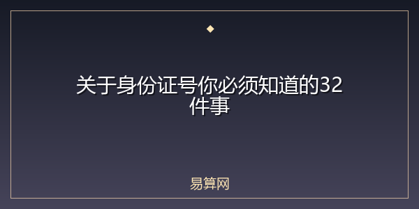 关于身份证号你必须知道的32件事