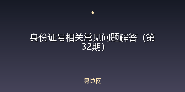 身份证号相关常见问题解答（第32期）