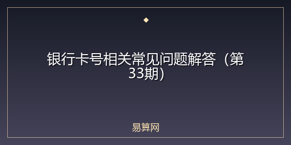 银行卡号相关常见问题解答(第33期)