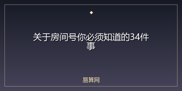 关于房间号你必须知道的34件事