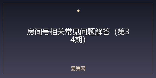 房间号相关常见问题解答(第34期)