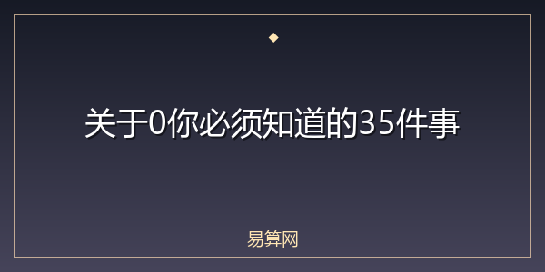 关于0你必须知道的35件事