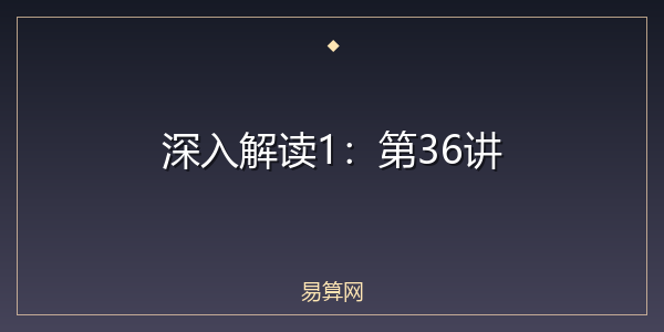 深入解读1:第36讲