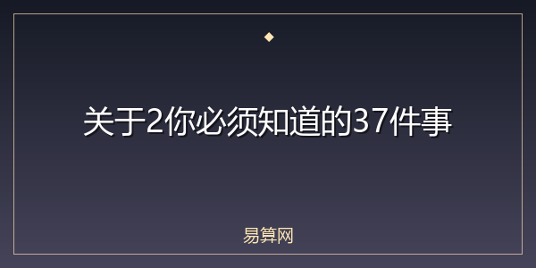 关于2你必须知道的37件事