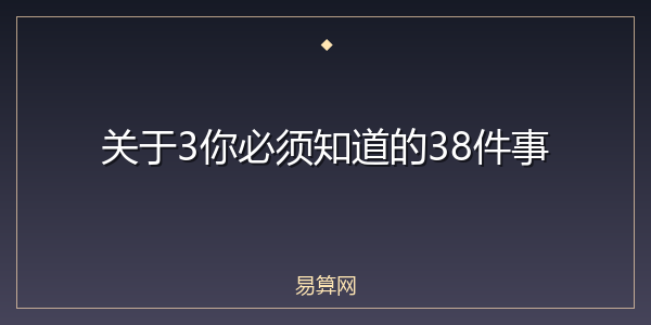关于3你必须知道的38件事
