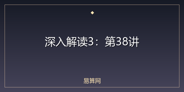 深入解读3:第38讲