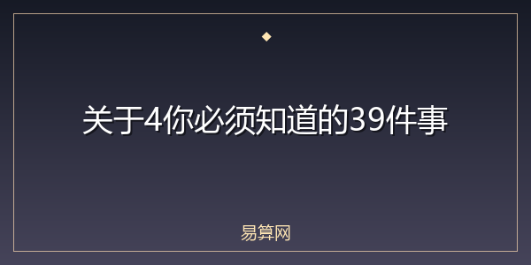 关于4你必须知道的39件事