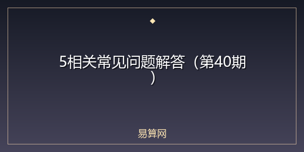 5相关常见问题解答(第40期)