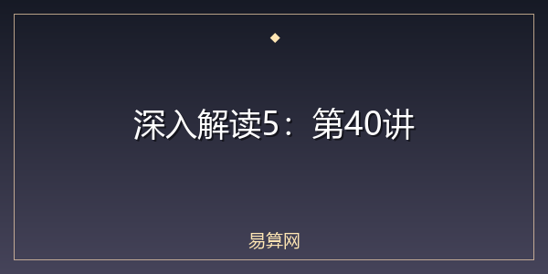深入解读5：第40讲