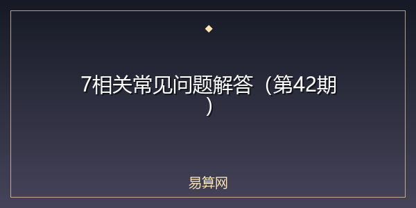 7相关常见问题解答(第42期)