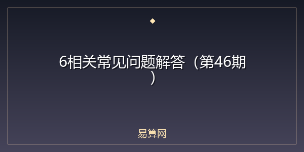 6相关常见问题解答(第46期)