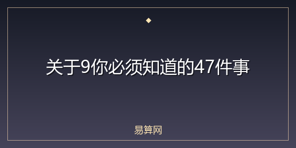 关于9你必须知道的47件事
