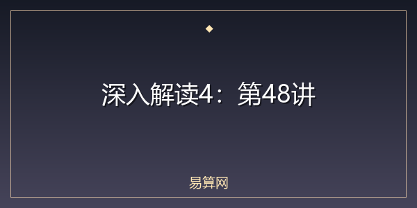 深入解读4:第48讲