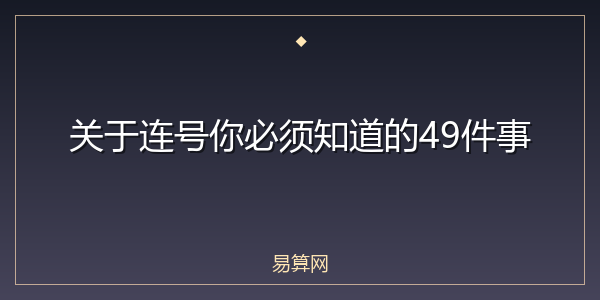 关于连号你必须知道的49件事