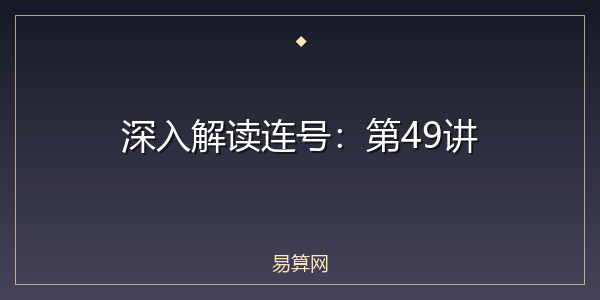 深入解读连号:第49讲