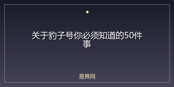 关于豹子号你必须知道的50件事