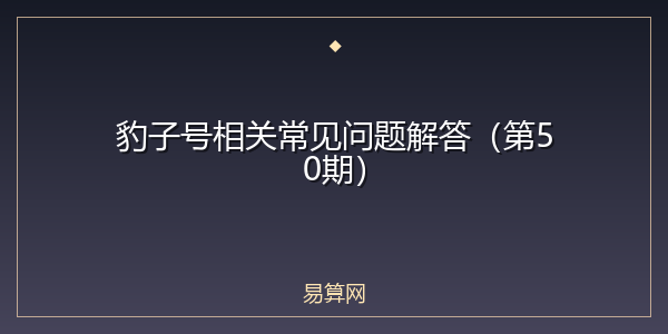 豹子号相关常见问题解答(第50期)