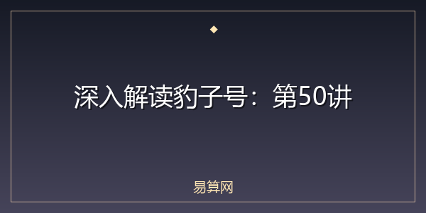 深入解读豹子号:第50讲