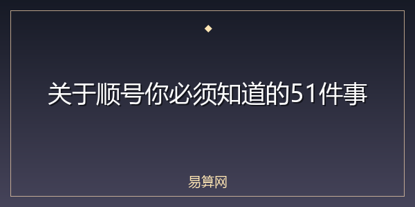 关于顺号你必须知道的51件事