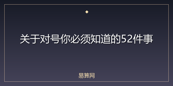 关于对号你必须知道的52件事