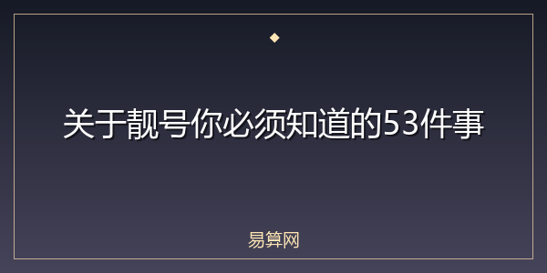 关于靓号你必须知道的53件事