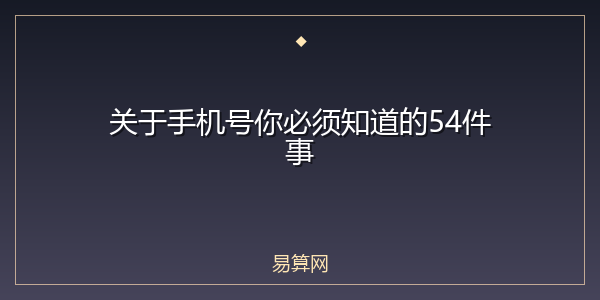 关于手机号你必须知道的54件事