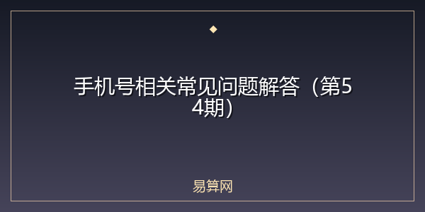 手机号相关常见问题解答(第54期)