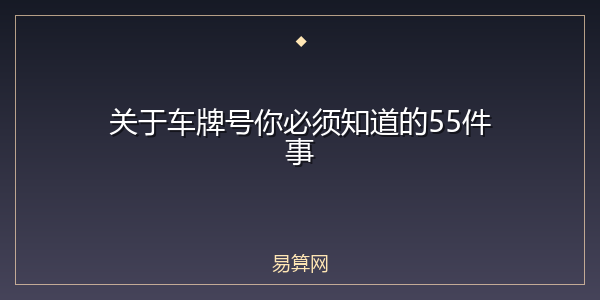 关于车牌号你必须知道的55件事