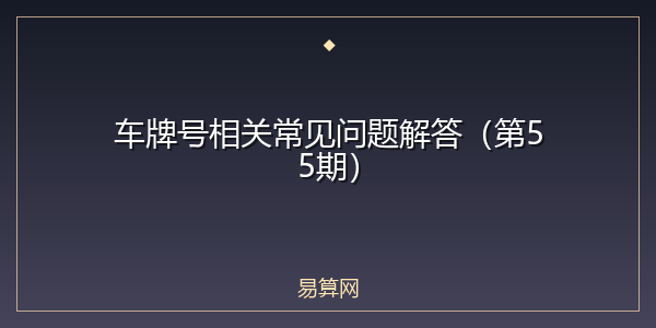 车牌号相关常见问题解答（第55期）