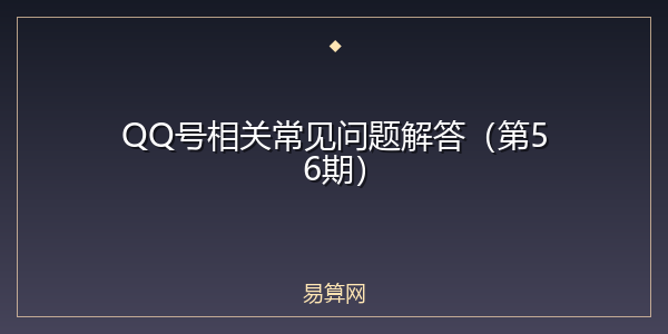QQ号相关常见问题解答（第56期）