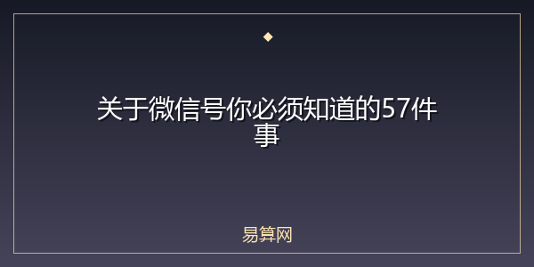 关于微信号你必须知道的57件事