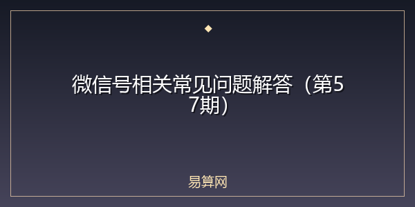 微信号相关常见问题解答（第57期）
