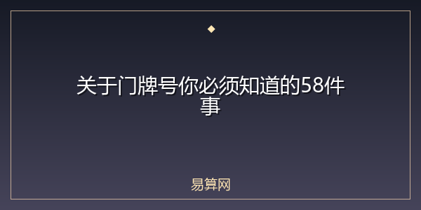 关于门牌号你必须知道的58件事
