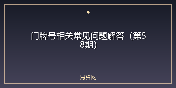 门牌号相关常见问题解答(第58期)
