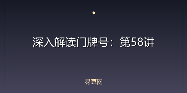 深入解读门牌号:第58讲