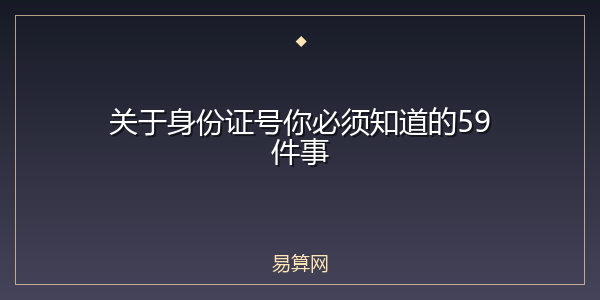 关于身份证号你必须知道的59件事